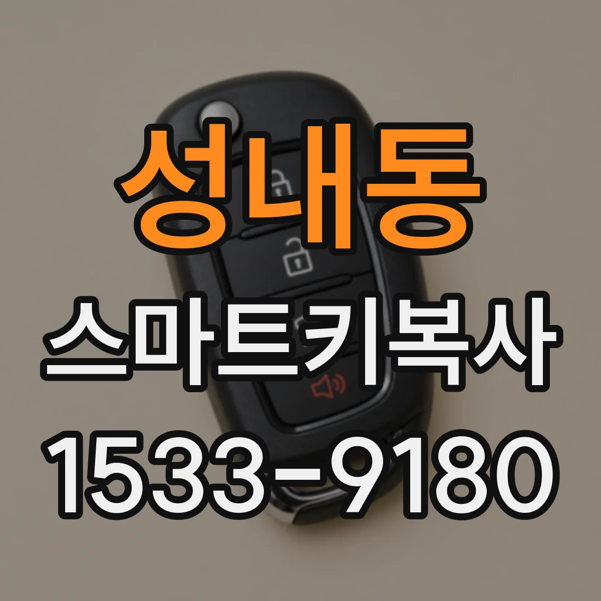성내동 스마트키복사