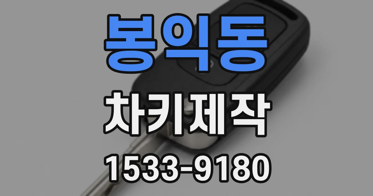 봉익동 차키제작