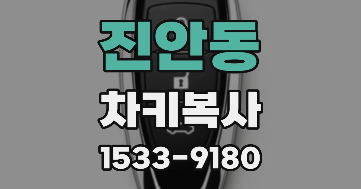 진안동 차키복사