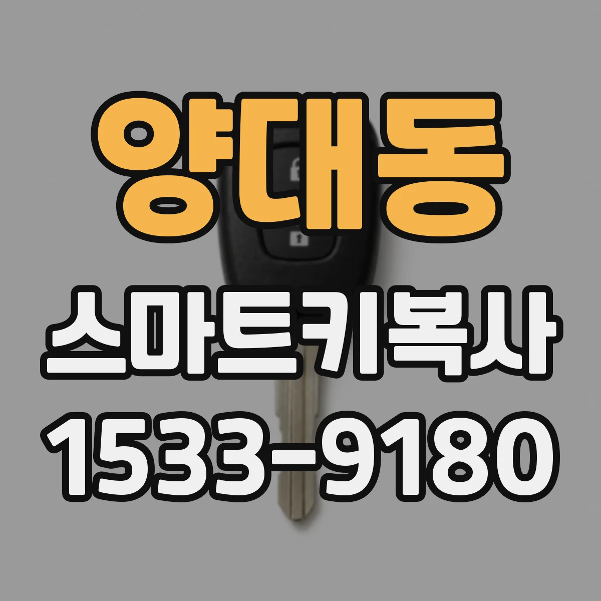 양대동 스마트키복사