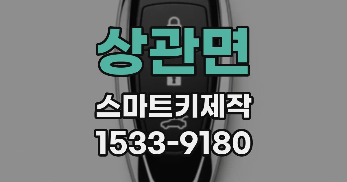 상관면 스마트키제작