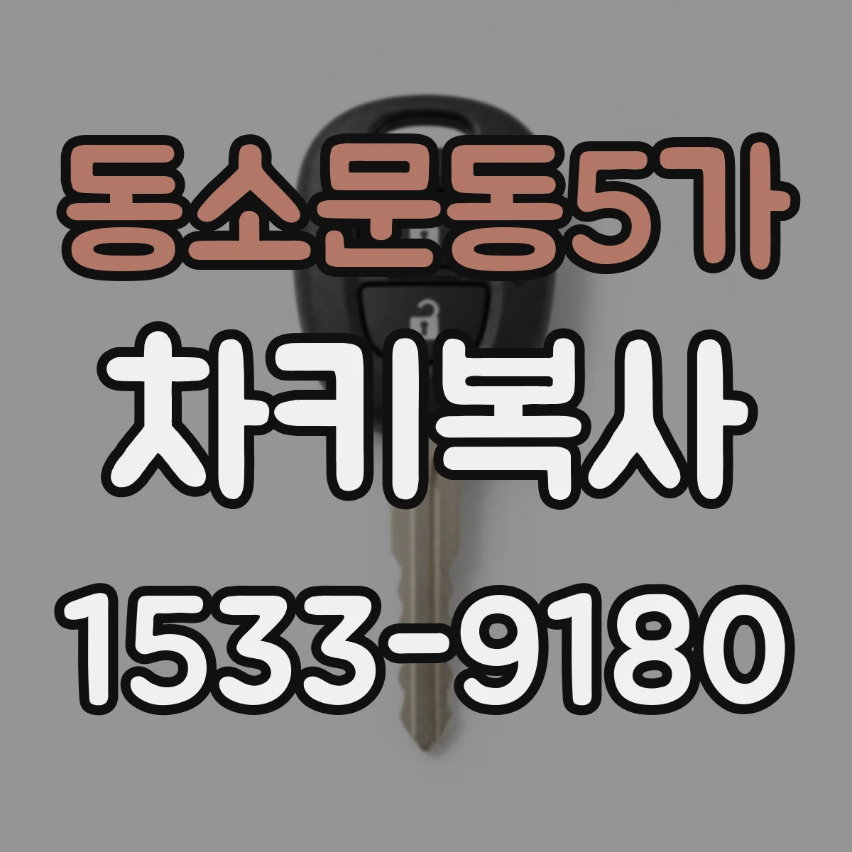 동소문동5가 차키복사