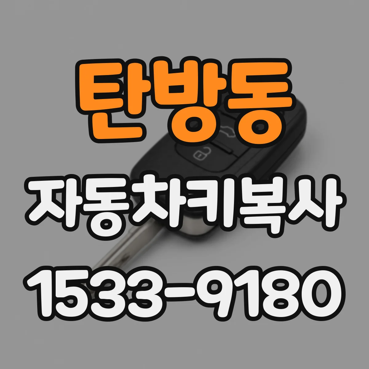 탄방동 자동차키복사
