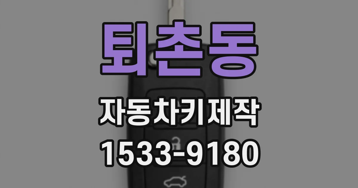 퇴촌동 자동차키제작