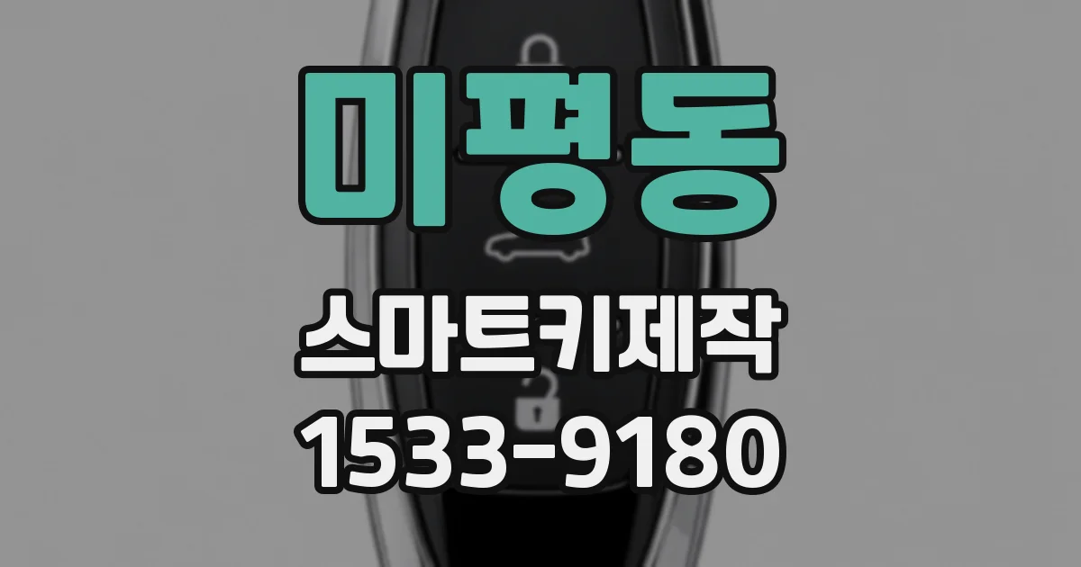 미평동 스마트키제작