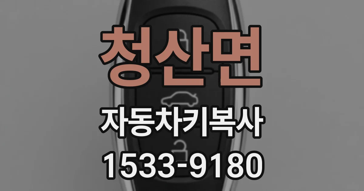 청산면 자동차키복사