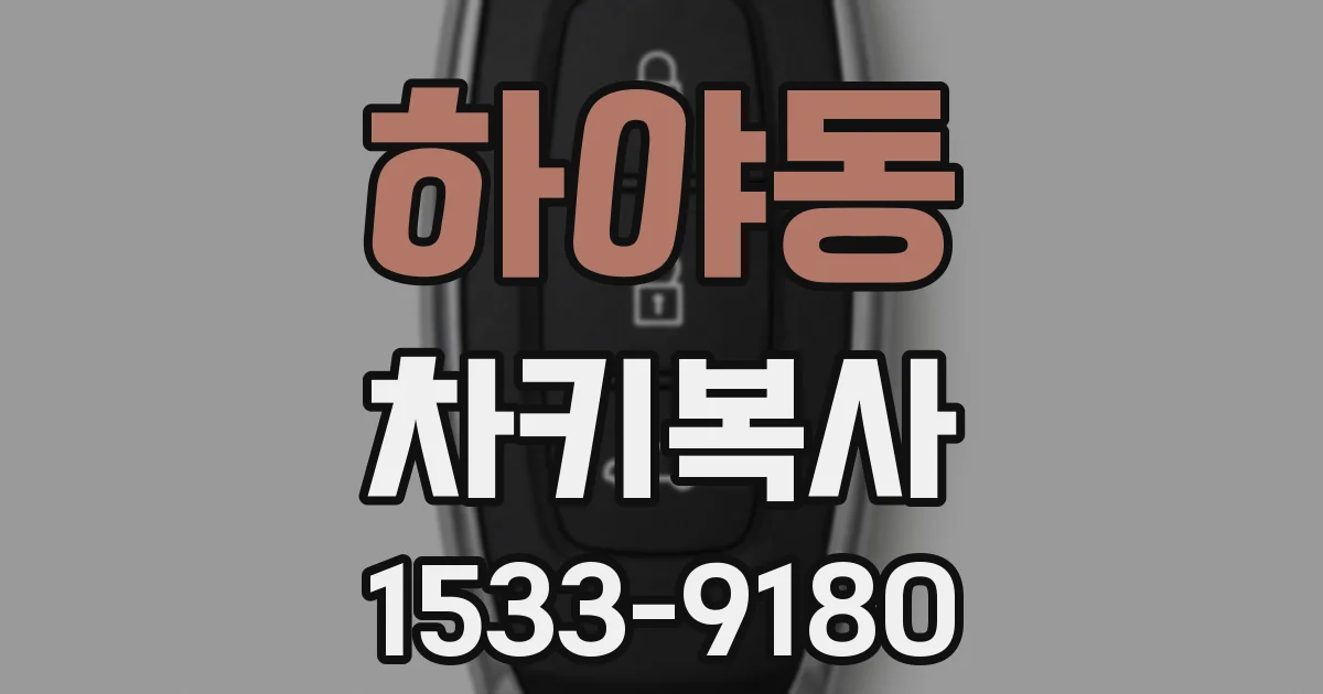 하야동 차키복사
