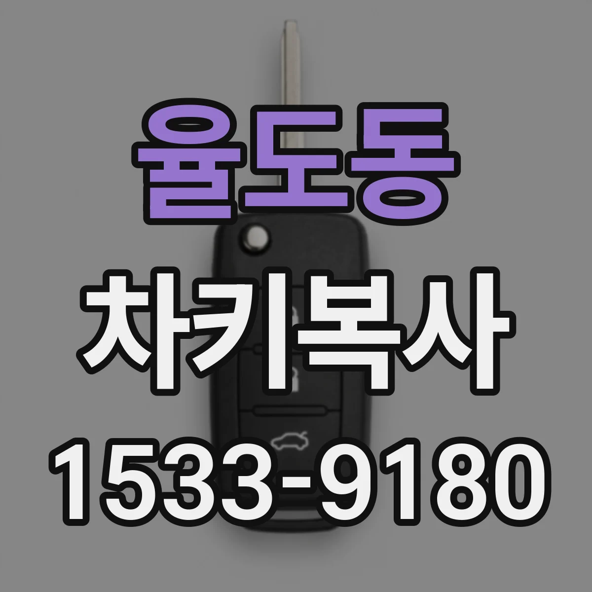 율도동 차키복사