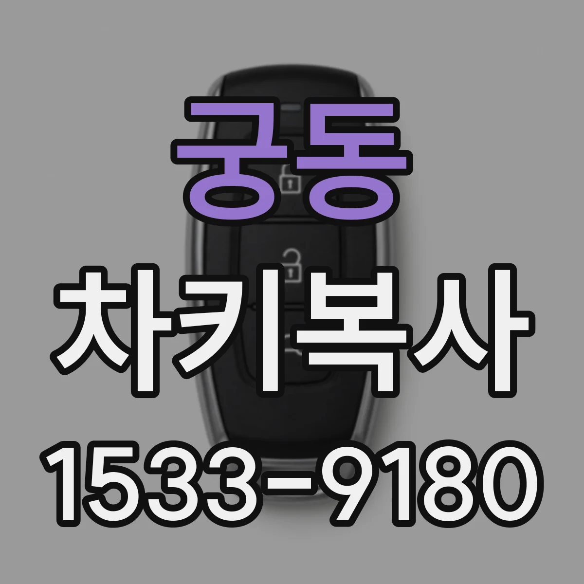 궁동 차키복사