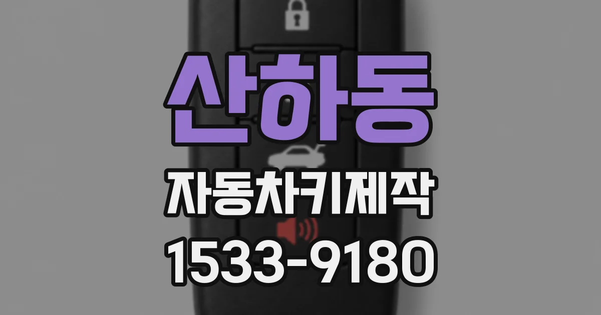 산하동 자동차키제작
