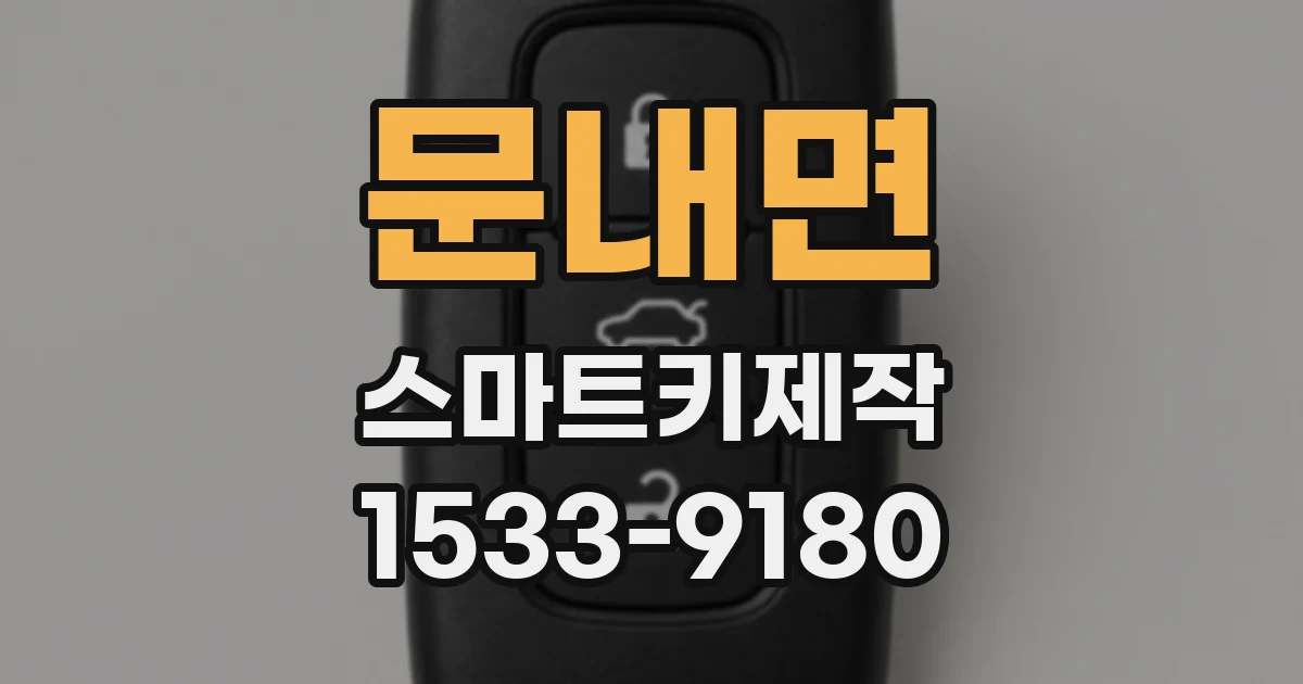 문내면 스마트키제작