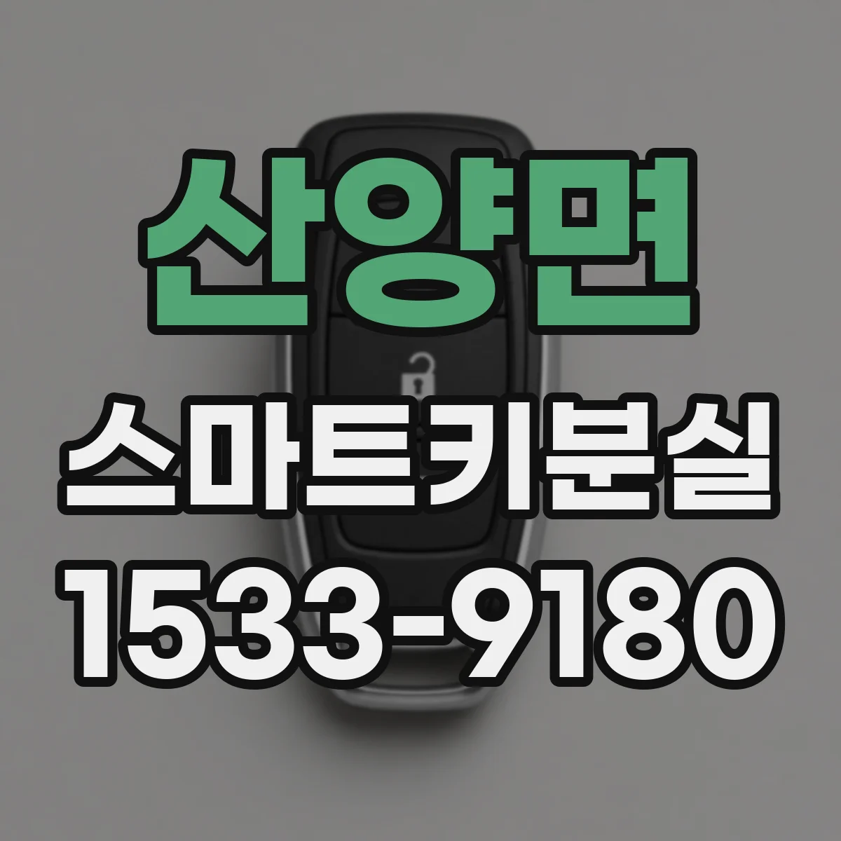 산양면 스마트키분실