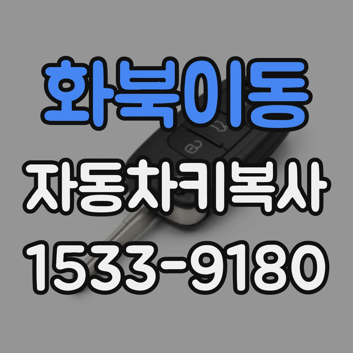 화북이동 자동차키복사