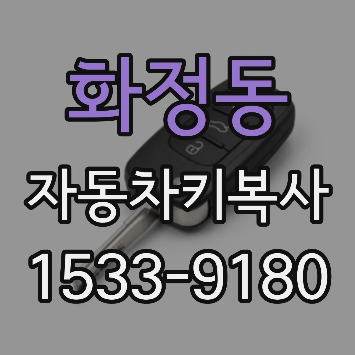 화정동 자동차키복사