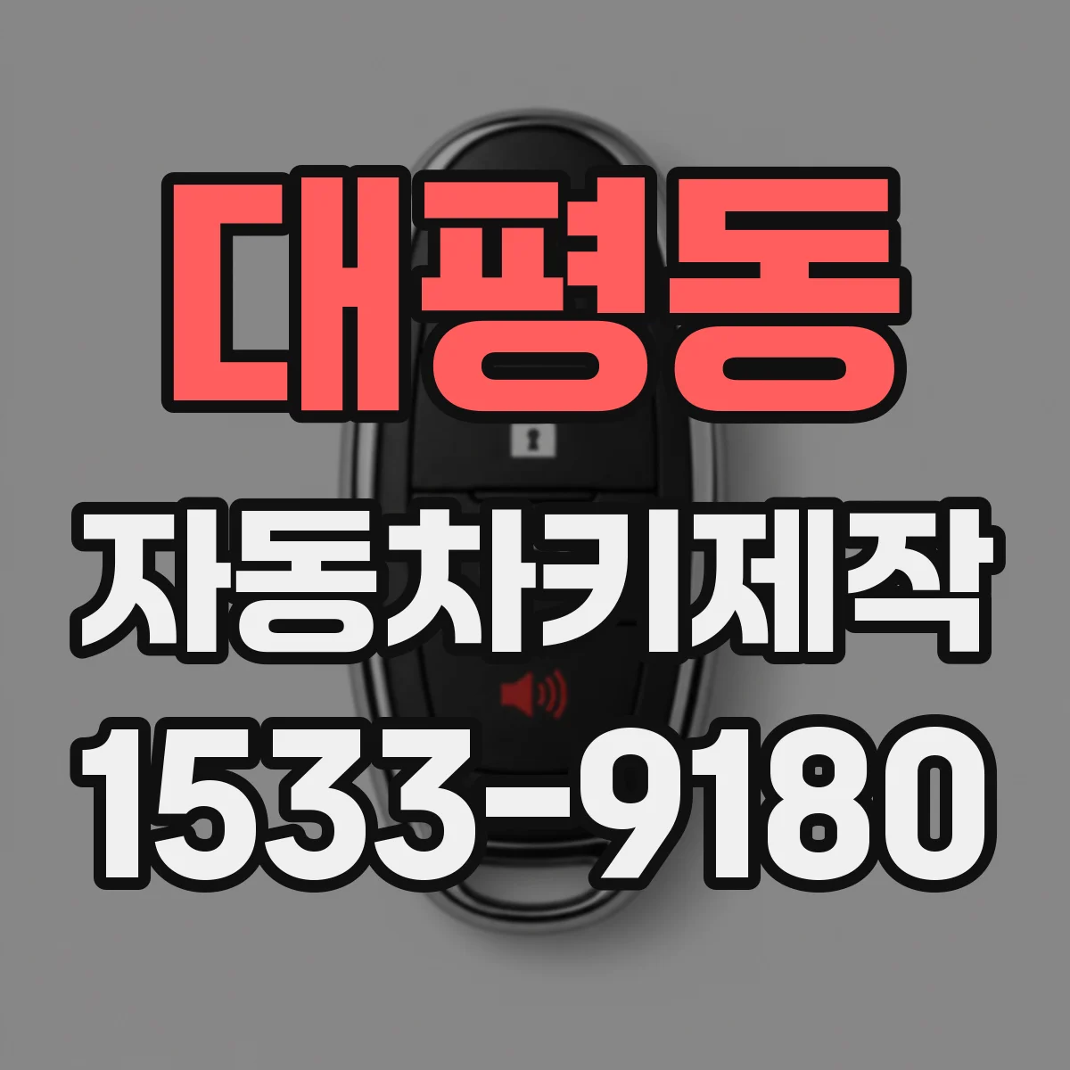 대평동 자동차키제작