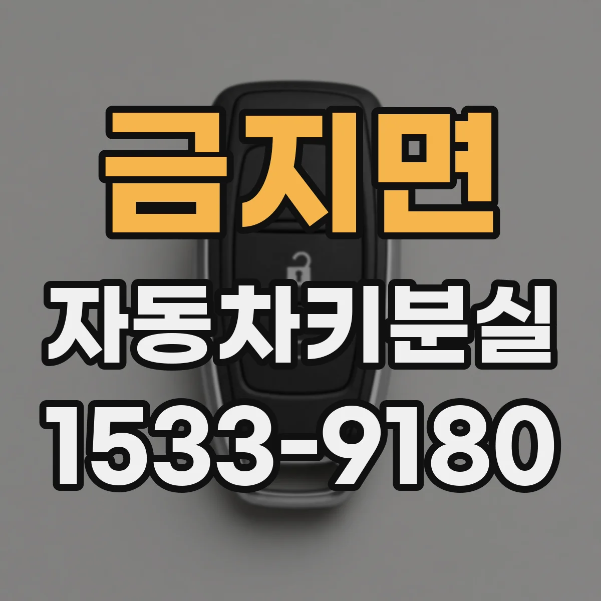 금지면 자동차키분실