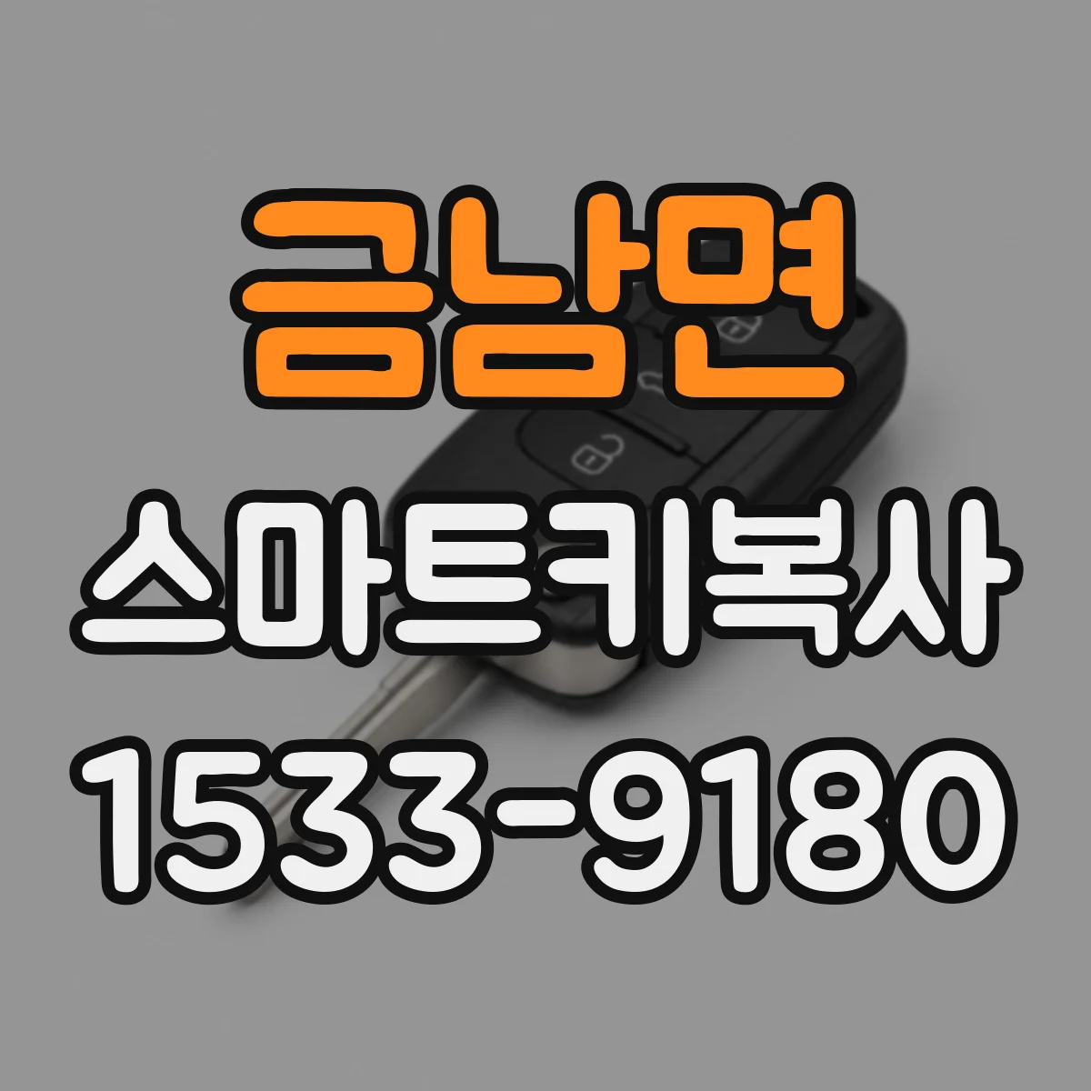 금남면 스마트키복사