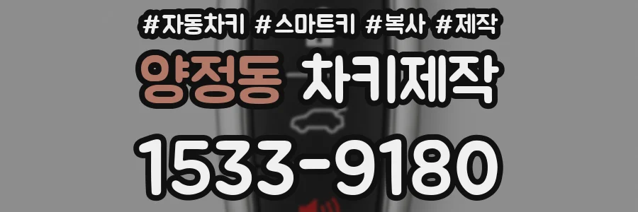 양정동 차키제작