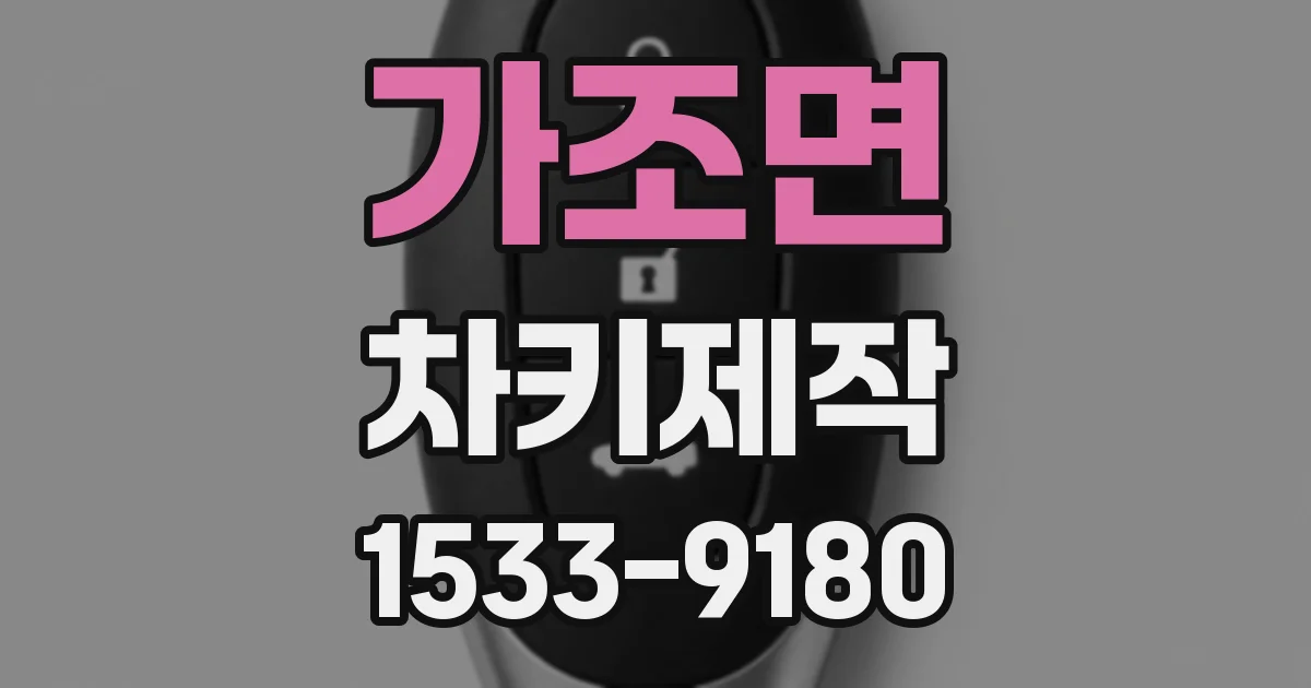 가조면 차키제작
