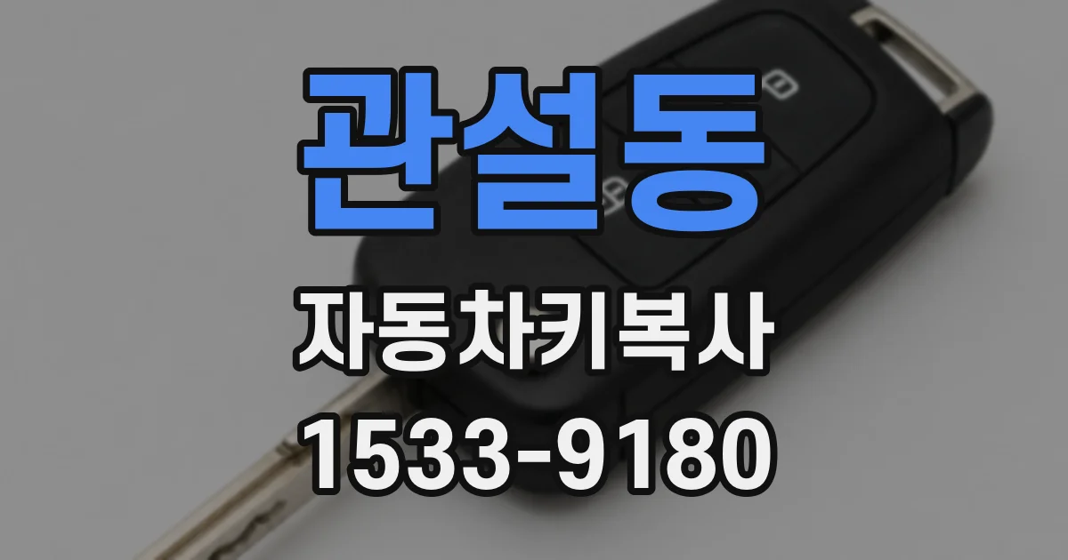 관설동 자동차키복사