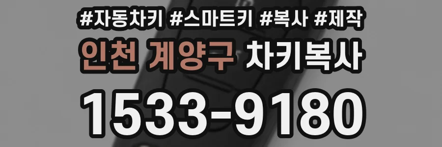 인천 계양구 차키복사