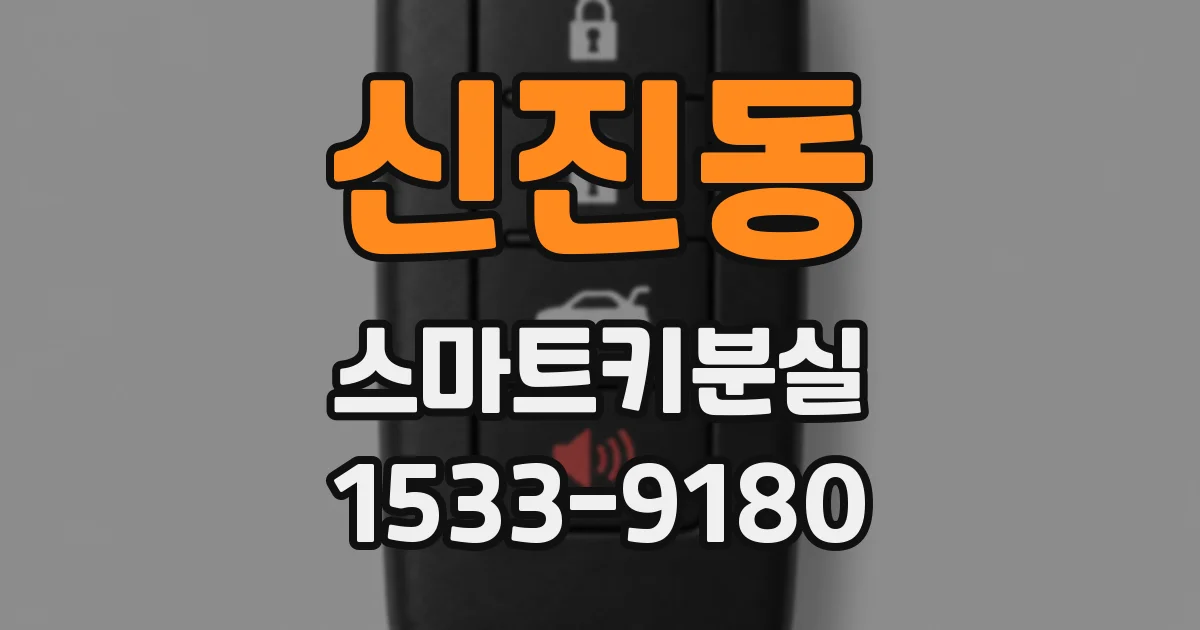 신진동 스마트키분실