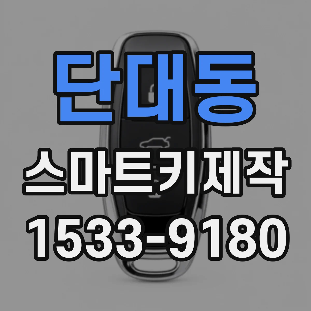단대동 스마트키제작