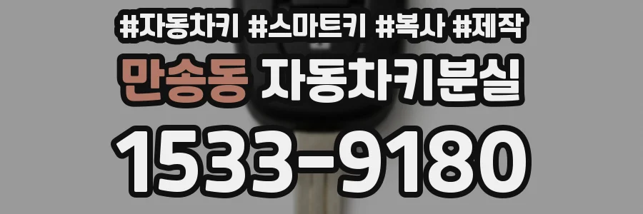 만송동 자동차키분실