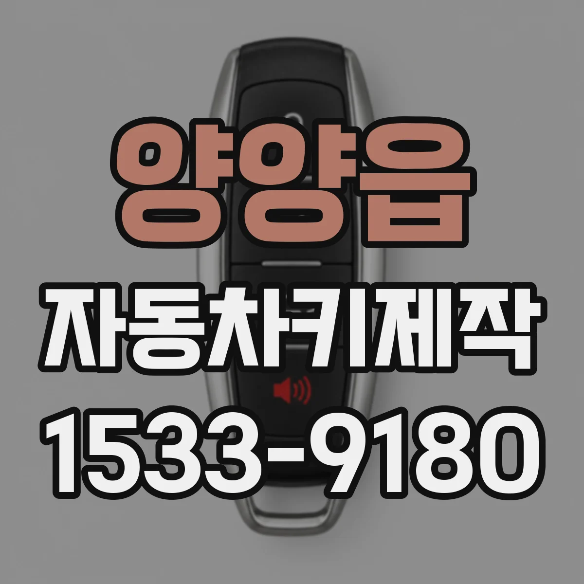양양읍 자동차키제작