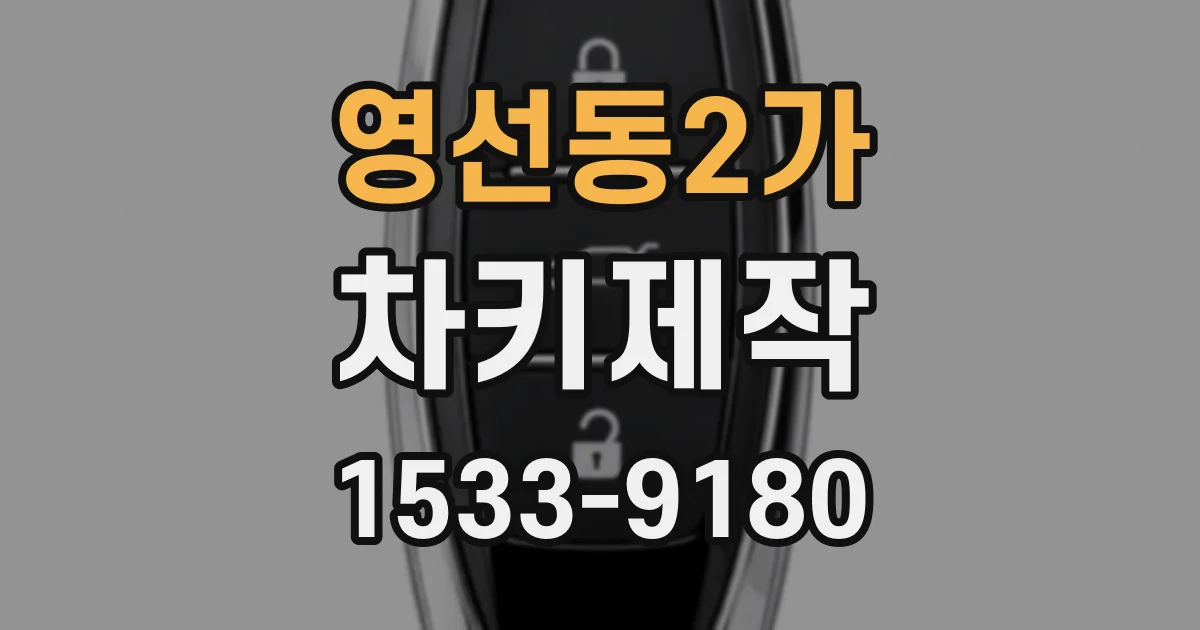 영선동2가 차키제작