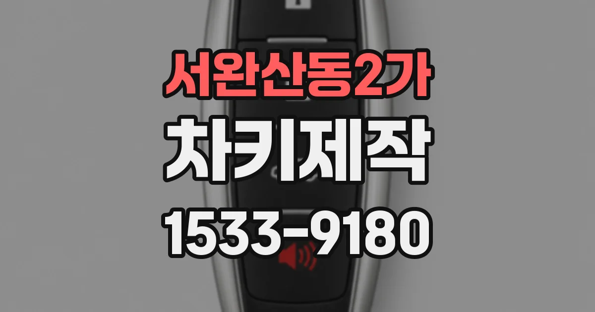 서완산동2가 차키제작