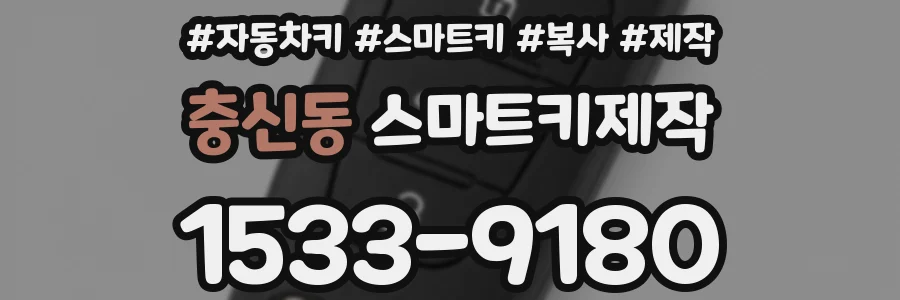 충신동 스마트키제작
