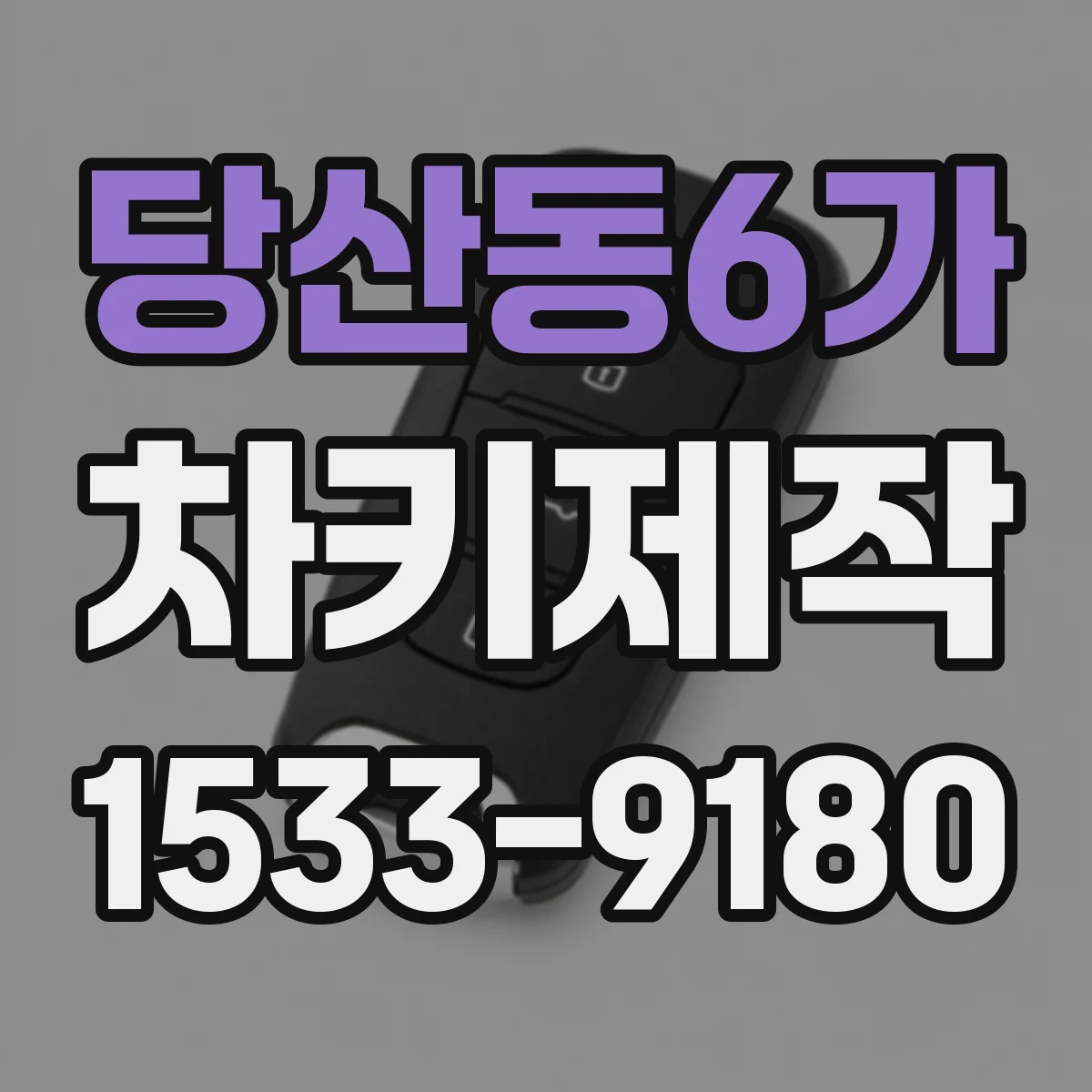 당산동6가 차키제작