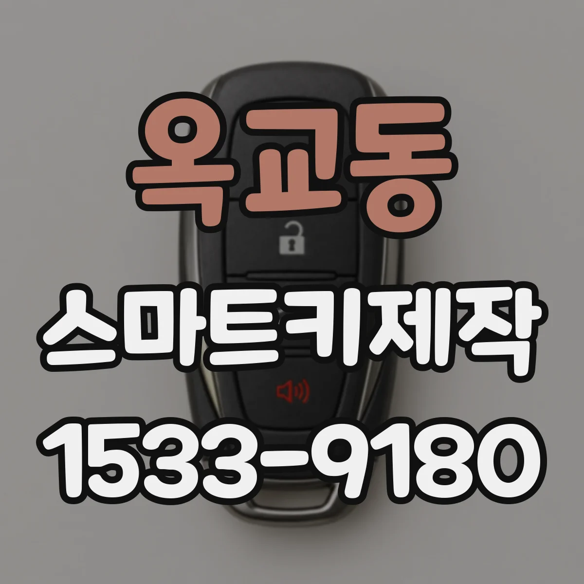 옥교동 스마트키제작