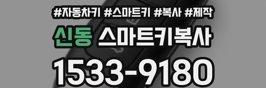 신동 스마트키복사