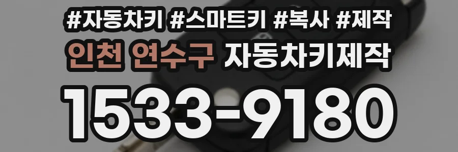 인천 연수구 자동차키제작