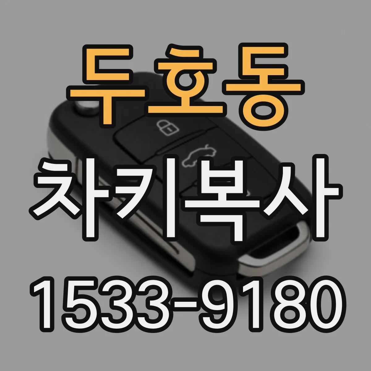 두호동 차키복사
