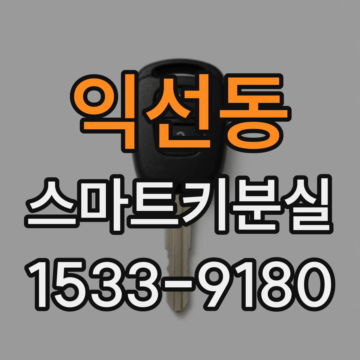 익선동 스마트키분실