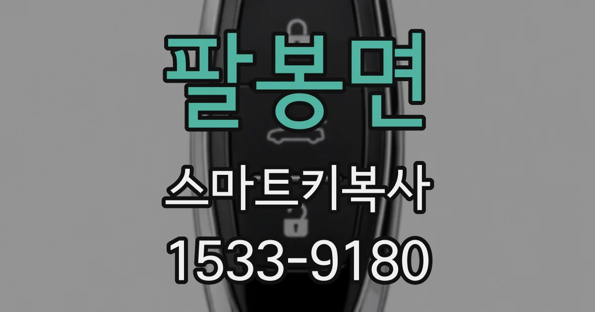 팔봉면 스마트키복사