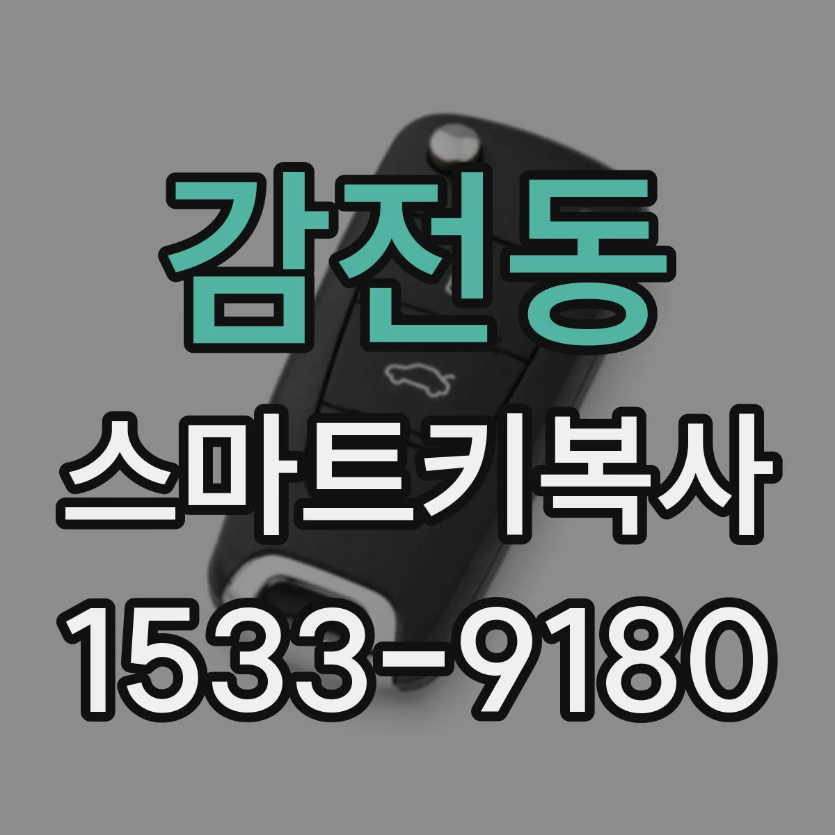 감전동 스마트키복사