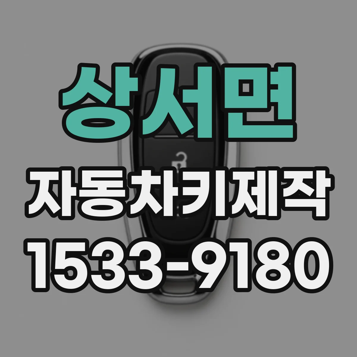 상서면 자동차키제작