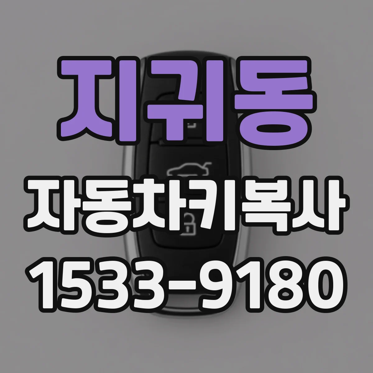 지귀동 자동차키복사