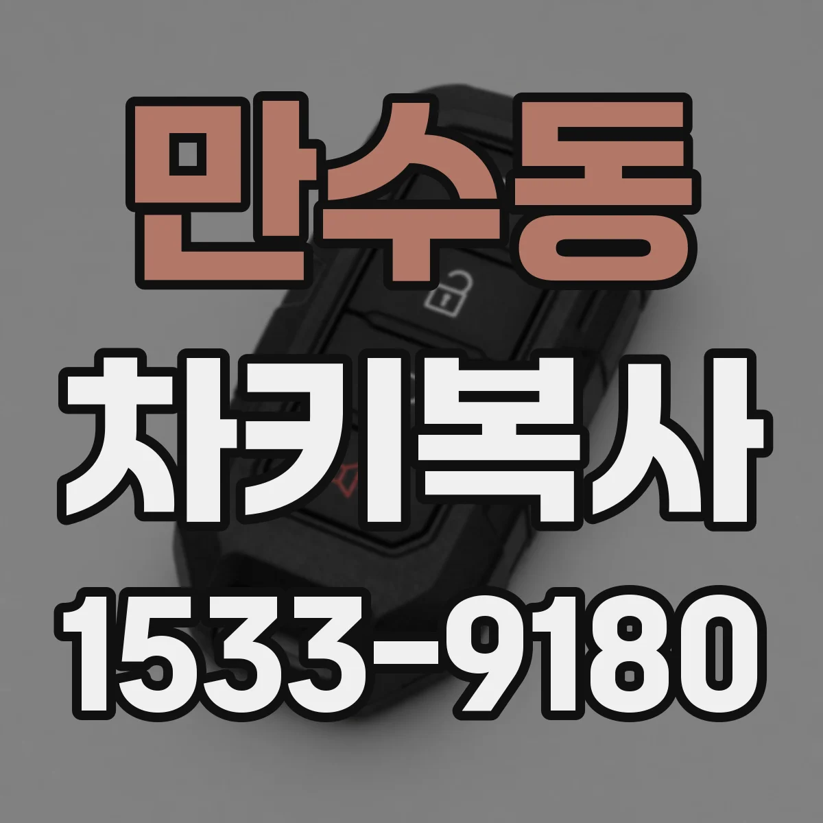 만수동 차키복사