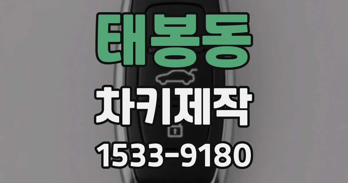 태봉동 차키제작