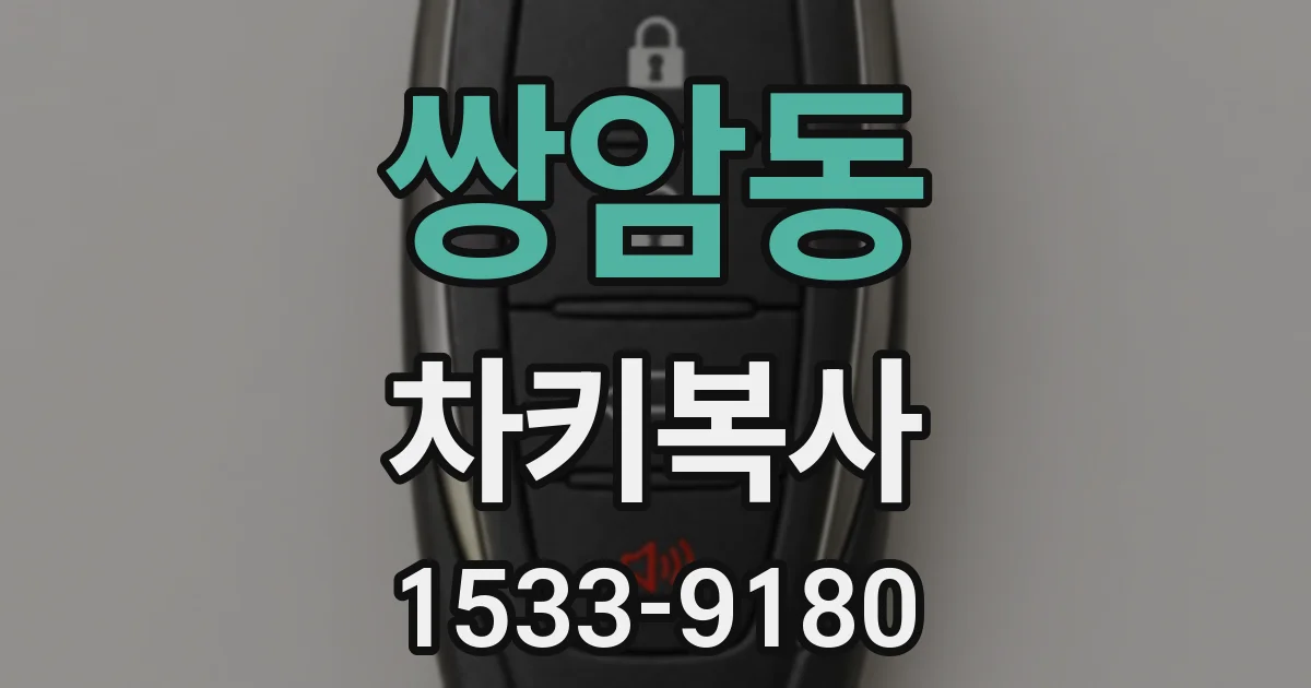 쌍암동 차키복사