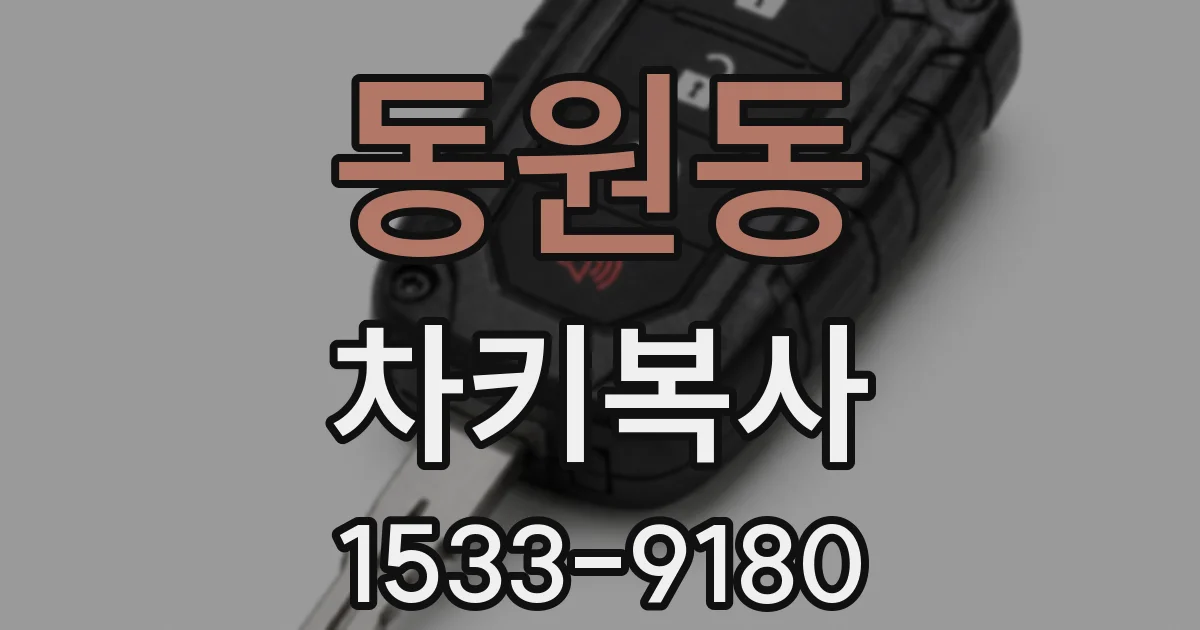 동원동 차키복사