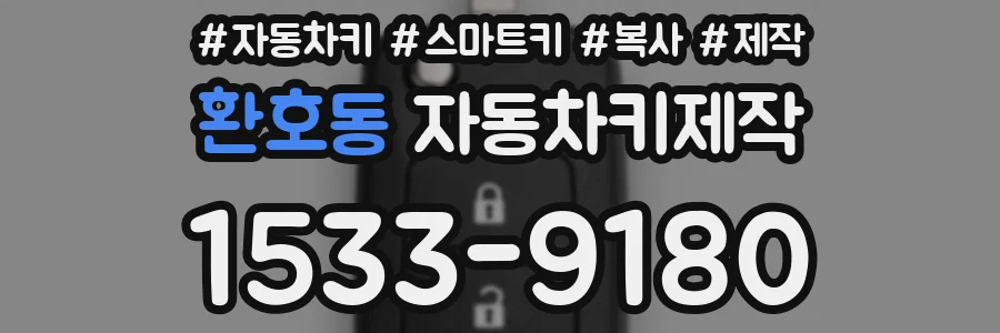 환호동 자동차키제작
