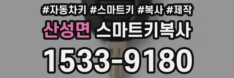 산성면 스마트키복사