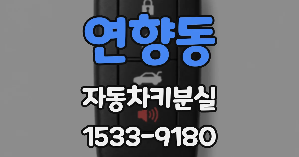 연향동 자동차키분실