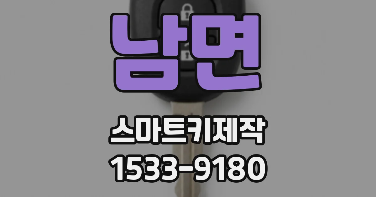 남면 스마트키제작